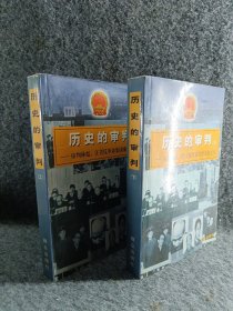 历史的审判（上下）：审判林彪、江青反革命集团案犯纪实