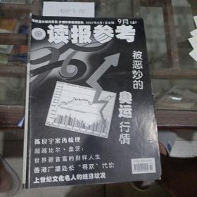 读报参考2007年第25期。