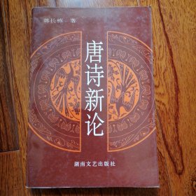 唐诗新论（1996年5月一版一印，仅印一千册，自然旧未翻阅，品相见图片）