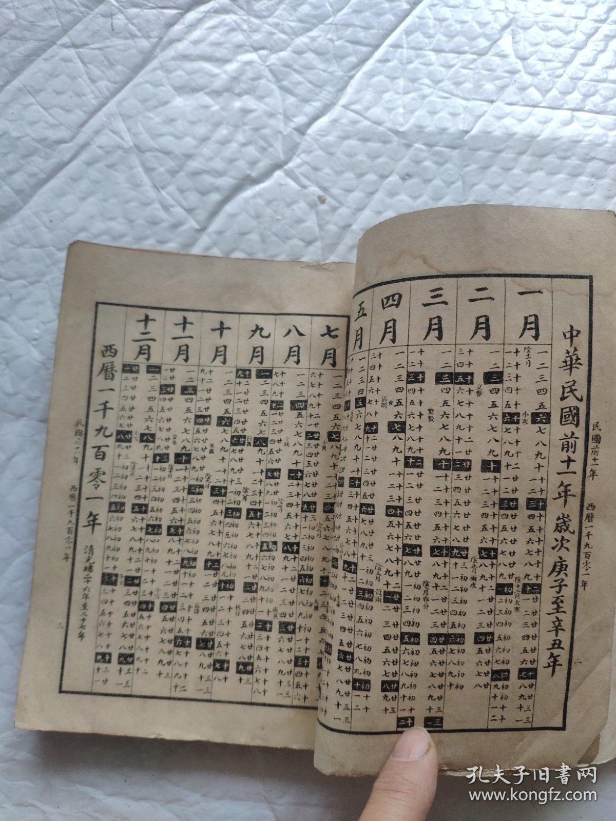 民国版二十世纪阴阳合历