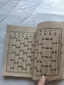 民国版二十世纪阴阳合历
