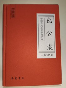 中国古典小说普及文库：包公案