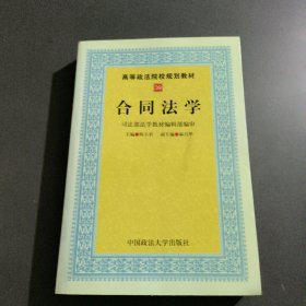 合同法学：司法部法学教材编辑部编审