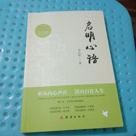 启明心语