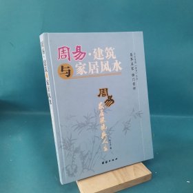 周易·环境与建筑