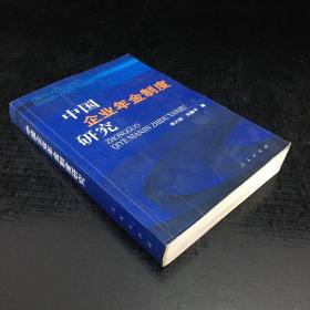 中国企业年金制度研究【馆藏书，内页至封底发黄，下书口有水印，封面折痕，封底破损】