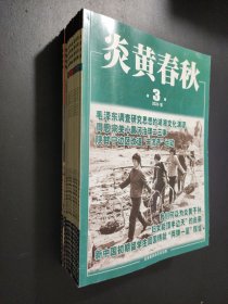 炎黄春秋 2024年