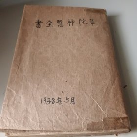 华陀种殿全書