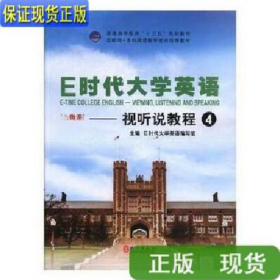 E时代大学英语 视听说教程4 全彩 含微课9787119110172