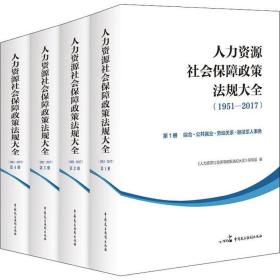 人力资源社会保障政策法规大全(1951-2017)(4册) 法学理论 作者 新华正版