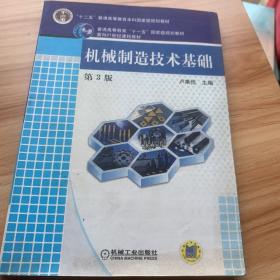 普通高等教育“十一五”国家级规划教材·面向21世纪课程教材：机械制造技术基础