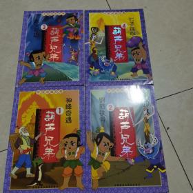 中国动画经典·葫芦兄弟（4册合售）