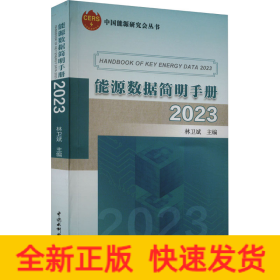 能源數(shù)據(jù)簡(jiǎn)明手冊(cè) 2023