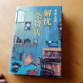 解忧杂货店