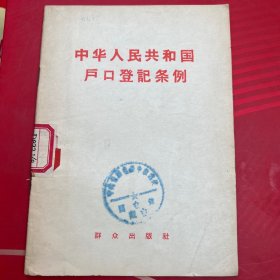 中华人民共和国户口登记条例（1958年一版一印）