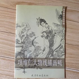 项维仁人物线描画稿