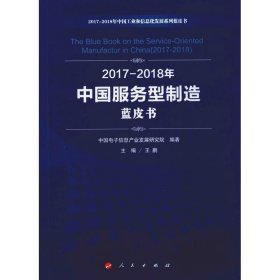 2017-2018年中国服务型制造蓝皮书
