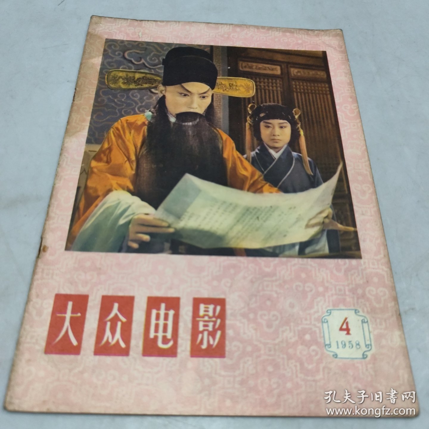 大众电影1958年4