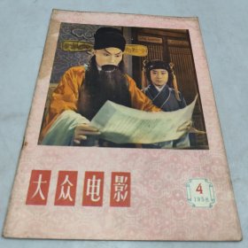 大众电影1958年4