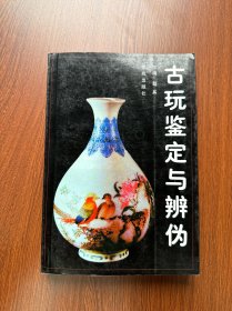 古玩鉴定与辨伪