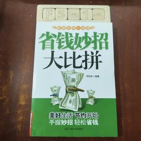 省钱妙招大比拼：家庭生活一点通