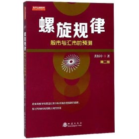 螺旋规律：股市与汇市的预测（第二版，黄栢中，研究市场时间周期与空间的关系）