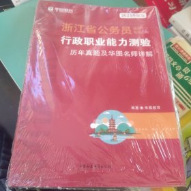 2023 华图教育·浙江省公务员录用考试专用教材：行政职业能力测验历年真题及华图名师详解