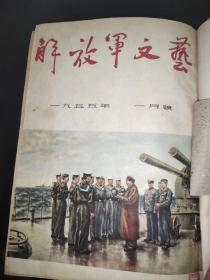 解放军文艺 1955年1-6期