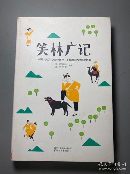 笑林广记（中国古代的“英式没品笑话”！ 流传千年，风靡海内外！）【作家榜出品】