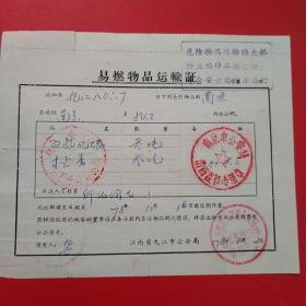 1978年10月2日，四氯化碳、松香、易燃物品运输证，南京市公安局，江西省九江市公安局爆炸易燃物品管理处。（29-8）（生日票据，介绍信票据，运输类）