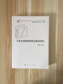 大学生网络思想政治教育研究/高校思想政治工作研究文库