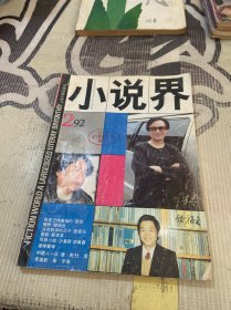 小说界1992年第2期