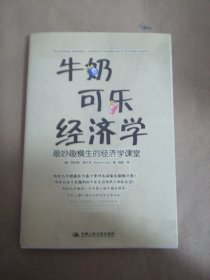 牛奶可乐经济学：最妙趣横生的经济学课堂