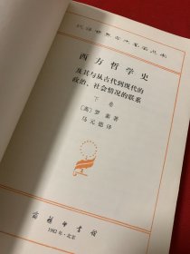 西方哲学史 及其与从古代到现代的政治社会情况的联系下卷