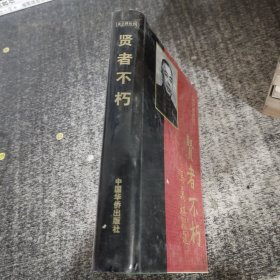 贤者不朽:连贯同志纪念文集