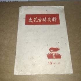 文艺宣传资料 1971年