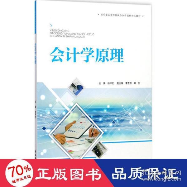 会计学原理（应用型高等院校校企合作创新示范教材）