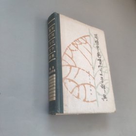 简明中国当代文学辞典