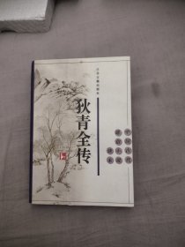 中国古代通俗小说读本；狄青全传，8.88元包邮，