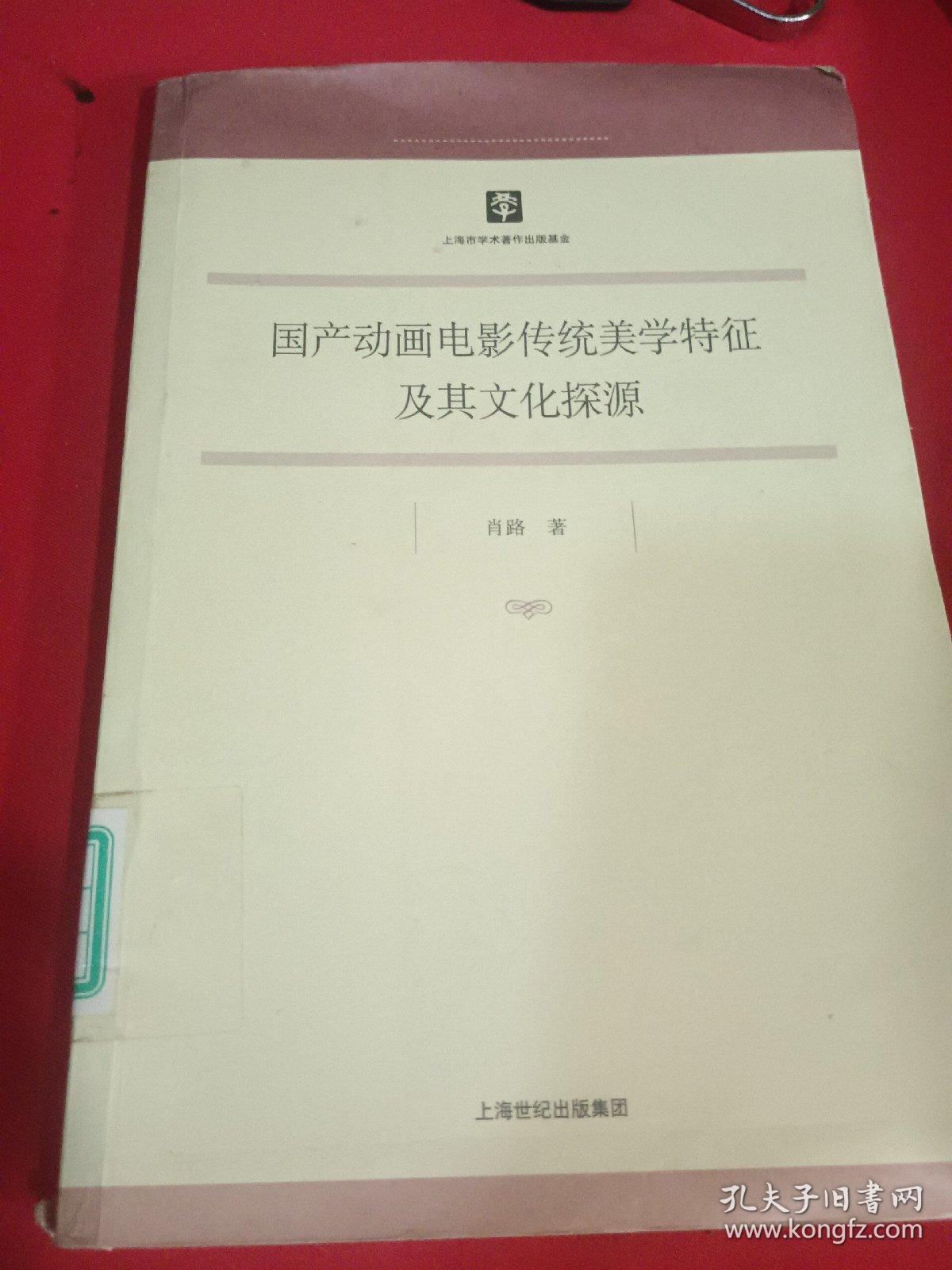 国产动画电影传统美学特征及其文化探源