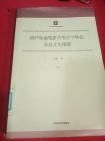 国产动画电影传统美学特征及其文化探源