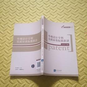 实用专利书系：外观设计专利实质审查标准新讲