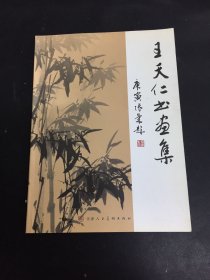 王天仁书画集（王天仁签赠本）