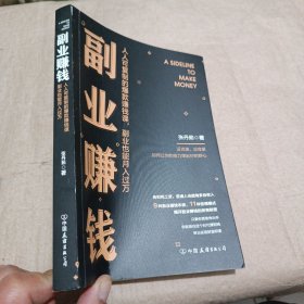 副业赚钱 人人可复制的爆款赚钱课，副业也能月入过万