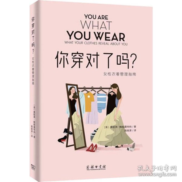 你穿对了吗？——女性衣着管理指南