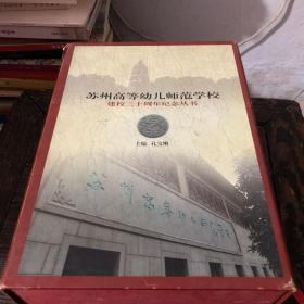 苏州高等幼儿师范学校建校三十周年纪念丛书（全套5本 盒装)