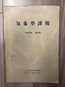 气象学译报 1954 创刊号 少见