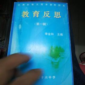 教育反思第一輯