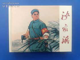 《沙家浜》小精【连环画】