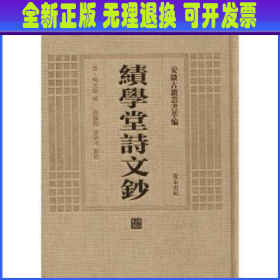 安徽古籍丛书萃编—绩学堂诗文钞